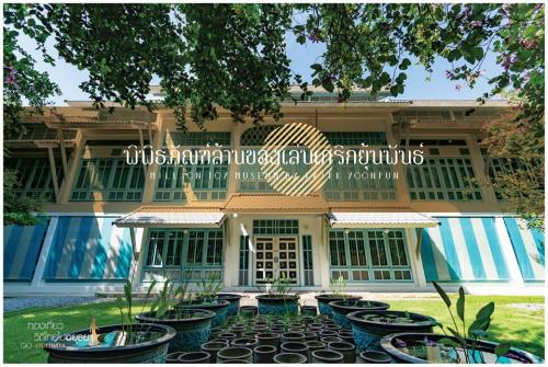 พิพิธภัณฑ์ลานของเล่นเกริกยุ้นพันธ์