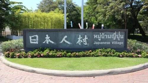 หมู่บ้านญี่ปุ่น