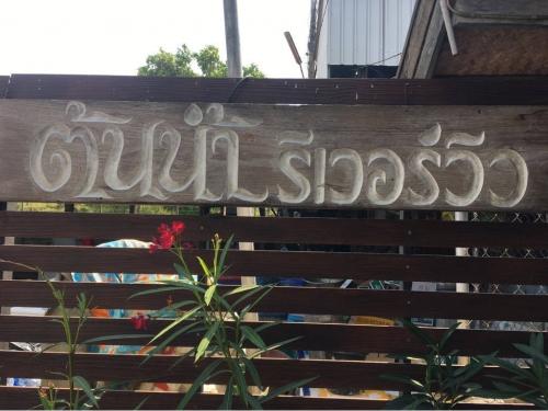ร้านอาหารต้นน้ำริเวอร์วิว