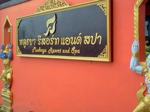 พลูธยารีสอร์ทแอนด์สปา
