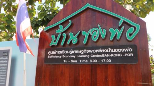 ศูนย์การเรียนรู้เศรษฐกิจพอเพียง "บ้านของพ่อ"