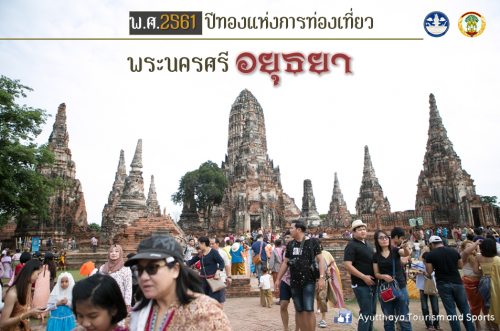 การท่องเที่ยวของอยุธยาในปี 2561