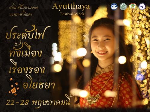 ประดับไฟทั้งเมืองเรืองรองอโยธยา