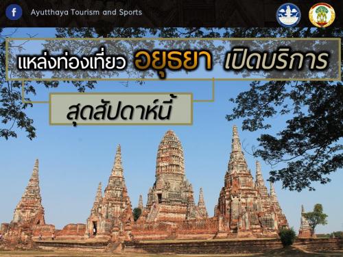 แหล่งท่องเที่ยวสำคัญในอยุธยาเริ่มทยอยเปิดบริการอย่างเป็นทางการ