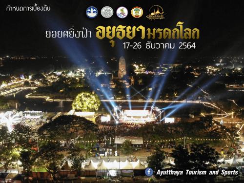 "ยอยศยิ่งฟ้า อยุธยามรดกโลก" ประจำปี 2564