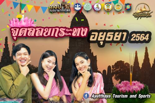 จุดลอยกระทงเบื้องต้นในจังหวัดพระนครศรีอยุธยา