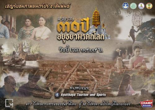 30ปีอยุธยามรดกโลก