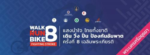 ขอเชิญร่วมกิจกรรม เดิน-วิ่ง เพื่อสุขภาพ โครงการแสงนำใจไทยทั้งชาติ เดิน วิ่ง ปั่น ป้องกันอัมพาต ครั้งที่ 8 เฉลิมพระเกียรติ
