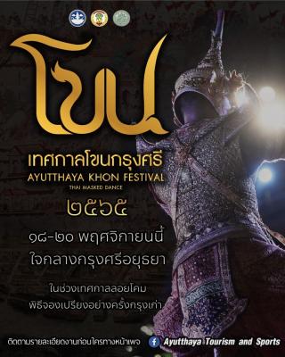 งานเทศกาลโขนกรุงศรี ๒๕๖๕