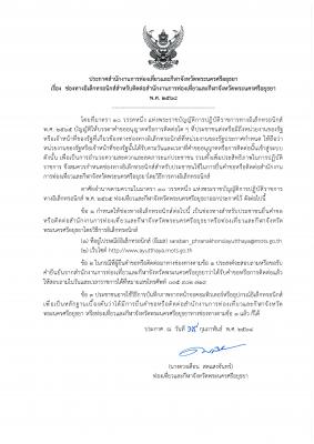 ประกาศสำนักงานการท่องเที่ยวและกีฬาจังหวัดพระนครศรีอยุธยา เรื่อง ช่องทางอิเล็กทรอนิกส์สำหรับติดต่อสำนักงานการท่องเที่ยวและกีฬาจังหวัดพระนครศรีอยุธยา
