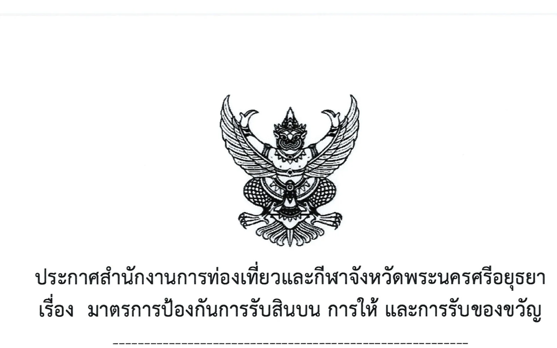 ประกาศสำนักงานการท่องเที่ยวและกีฬาจังหวัดพระนครศรีอยุธยา 