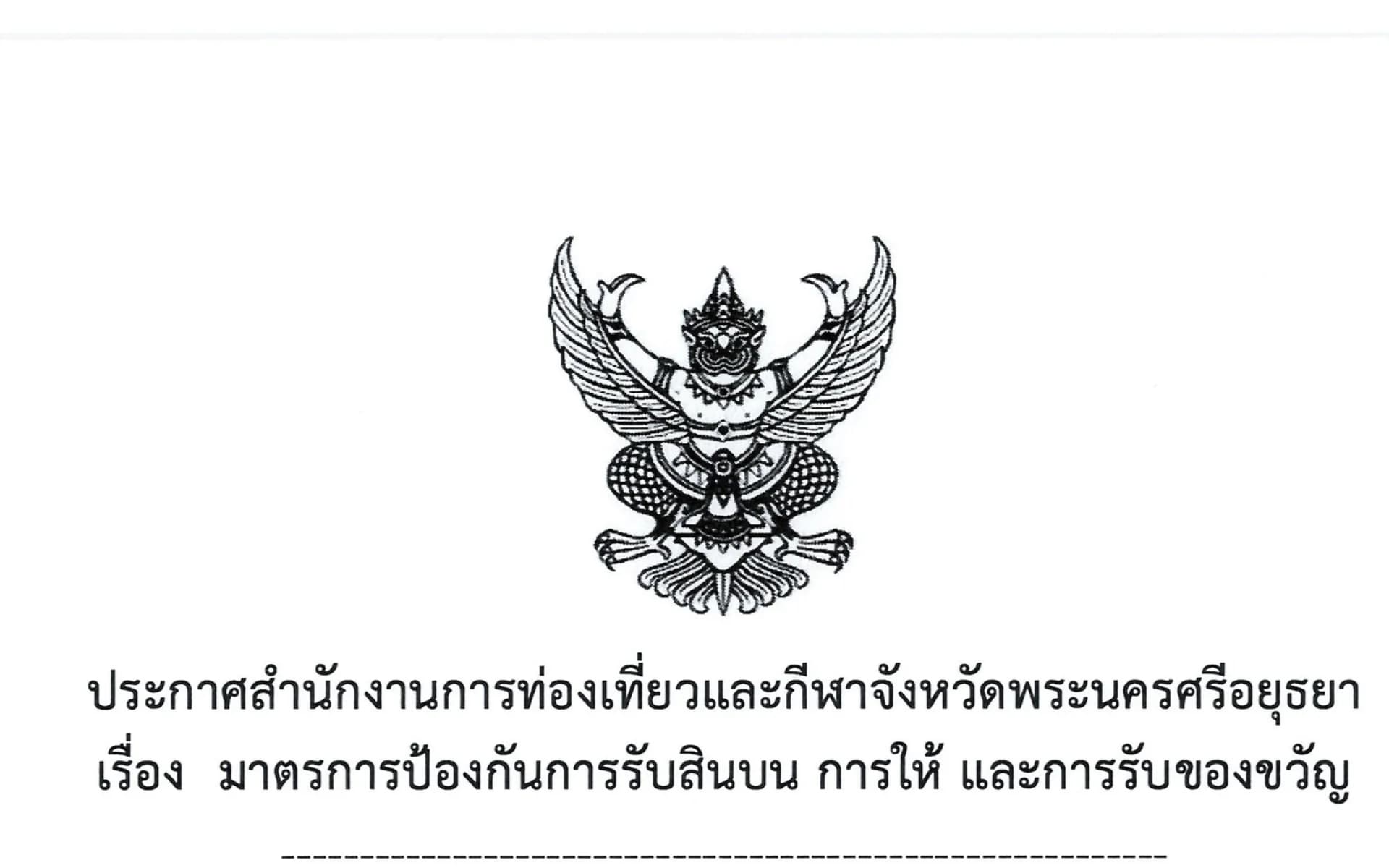 ประกาศสำนักงานการท่องเที่ยวและกีฬาจังหวัดพระนครศรีอยุธยา 